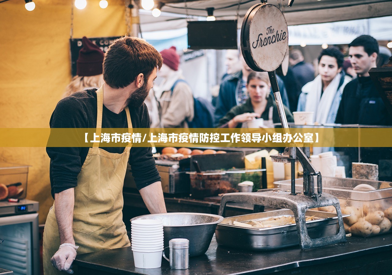 【上海市疫情/上海市疫情防控工作领导小组办公室】