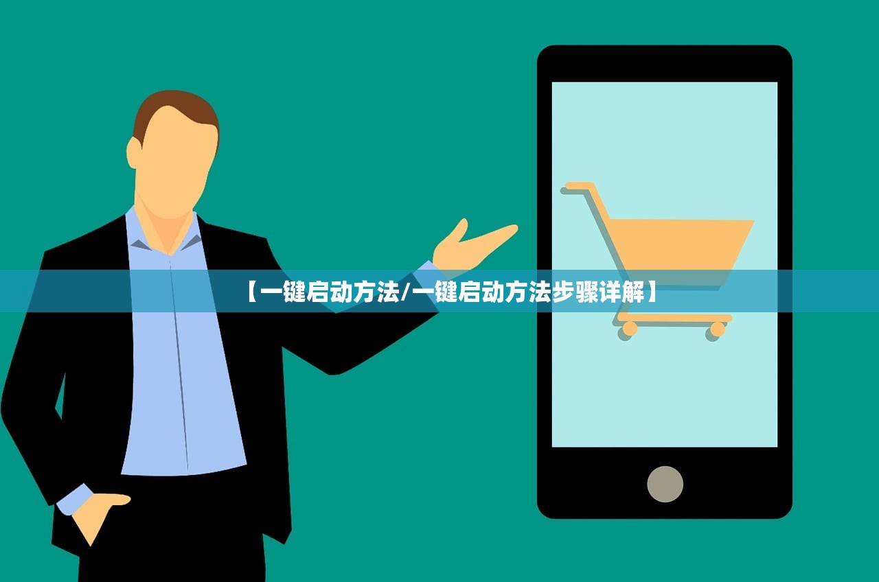 【一键启动方法/一键启动方法步骤详解】