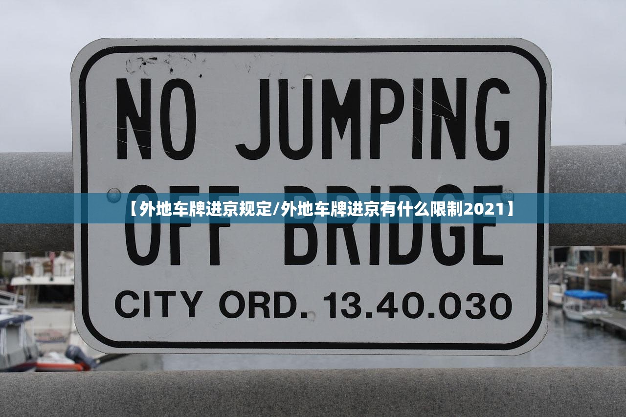 【外地车牌进京规定/外地车牌进京有什么限制2021】