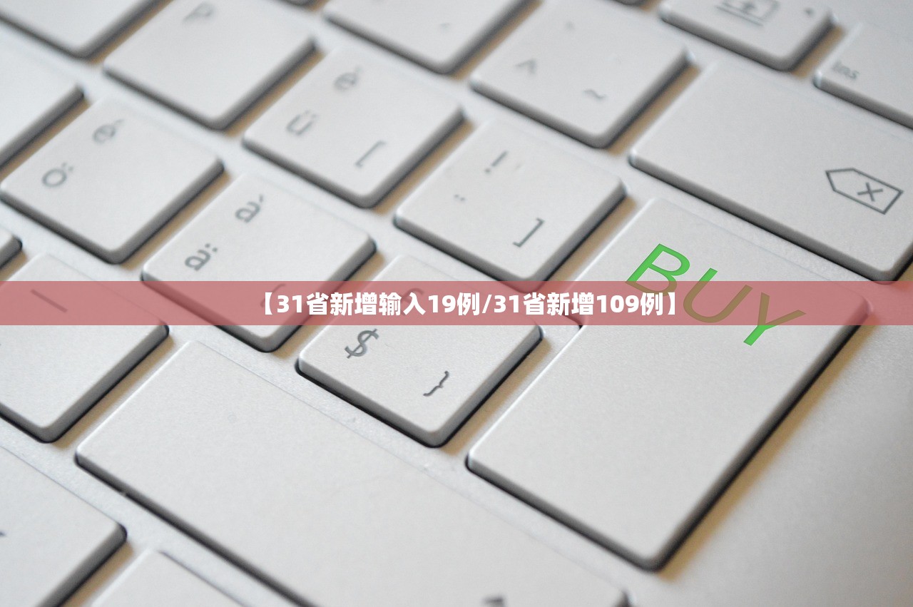 【31省新增输入19例/31省新增109例】