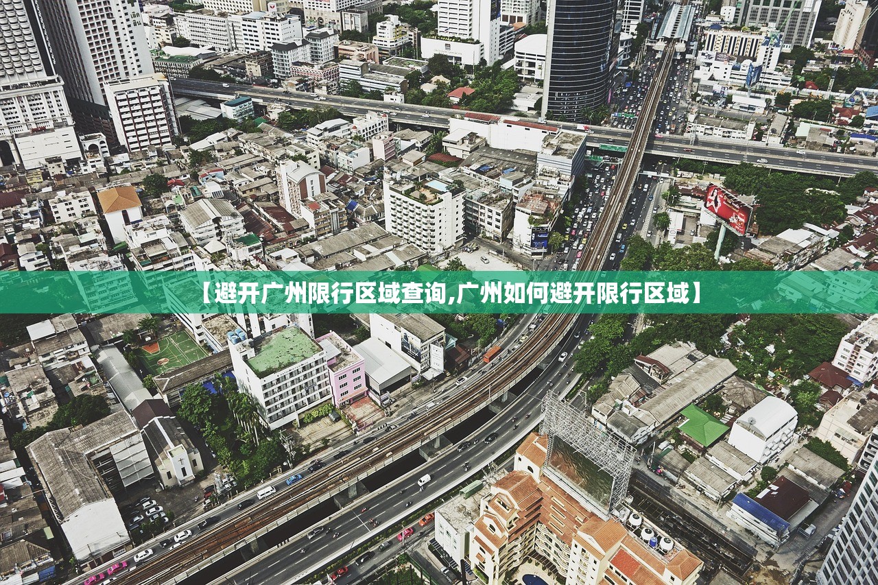 【避开广州限行区域查询,广州如何避开限行区域】