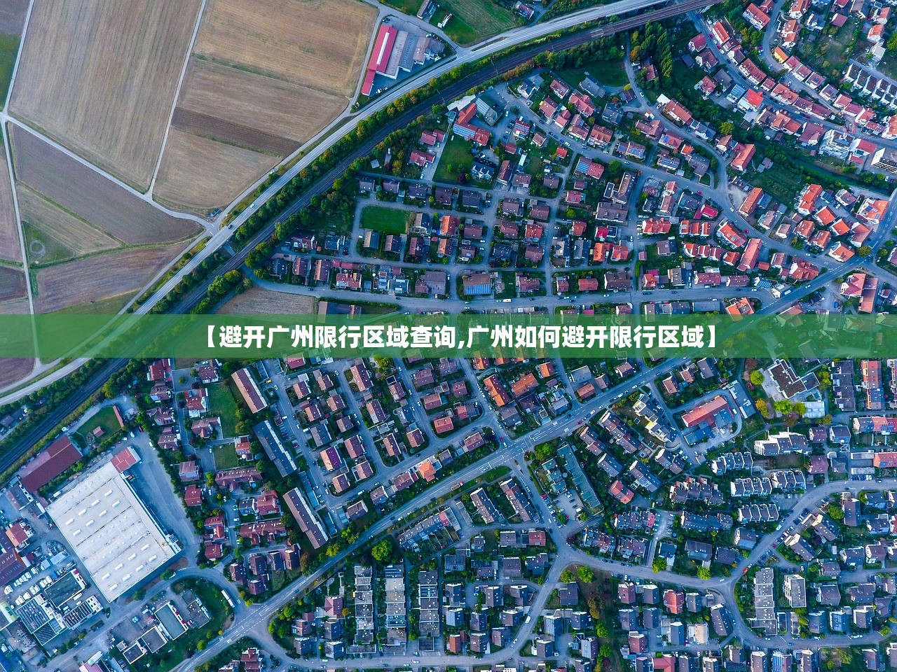 【避开广州限行区域查询,广州如何避开限行区域】