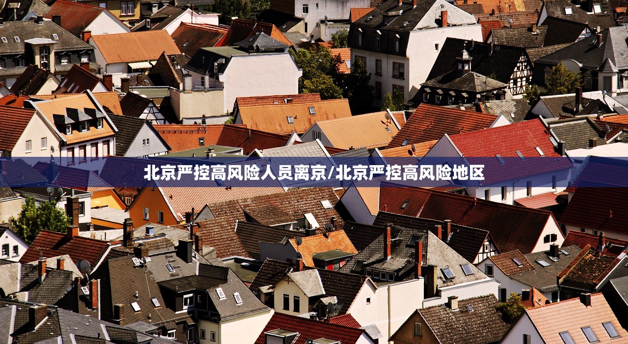 北京严控高风险人员离京/北京严控高风险地区