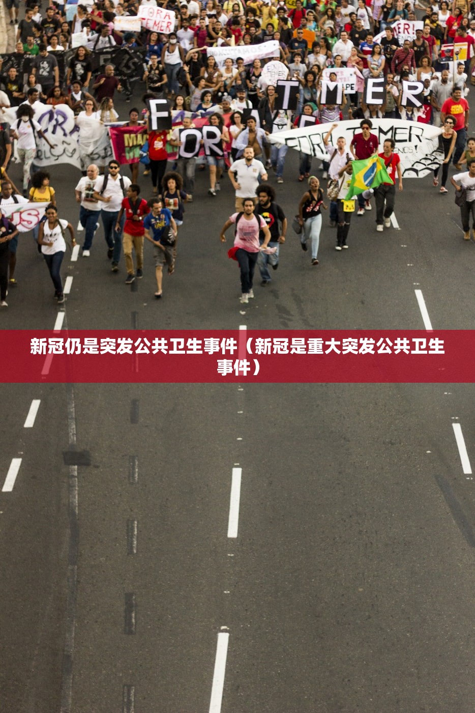 新冠仍是突发公共卫生事件（新冠是重大突发公共卫生事件）