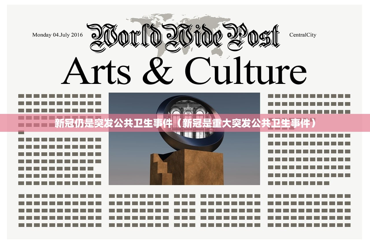 新冠仍是突发公共卫生事件（新冠是重大突发公共卫生事件）