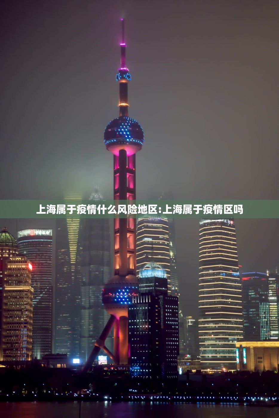 上海属于疫情什么风险地区:上海属于疫情区吗