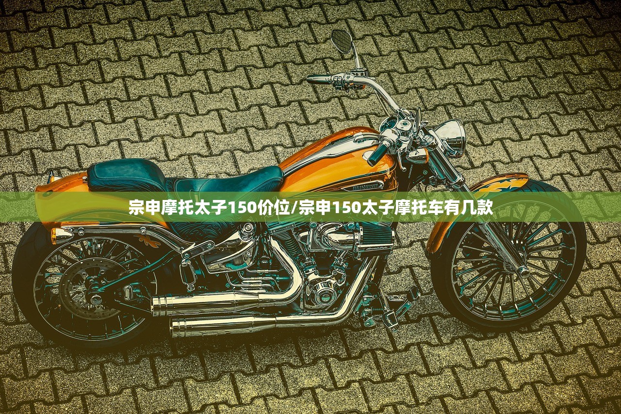 宗申摩托太子150价位/宗申150太子摩托车有几款