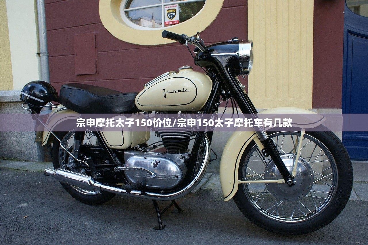 宗申摩托太子150价位/宗申150太子摩托车有几款