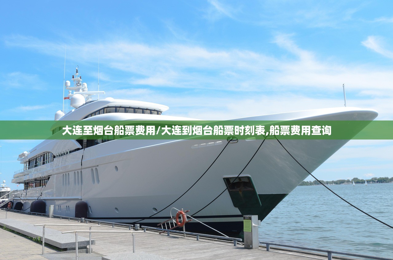 大连至烟台船票费用/大连到烟台船票时刻表,船票费用查询