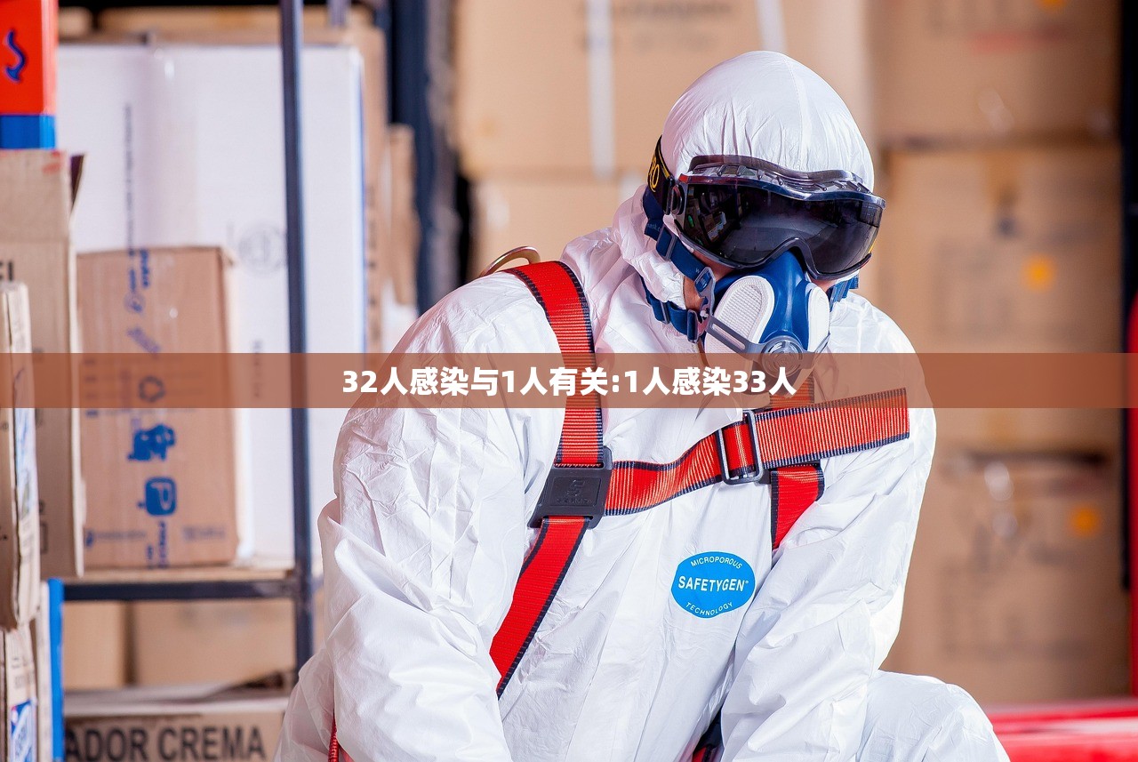 32人感染与1人有关:1人感染33人