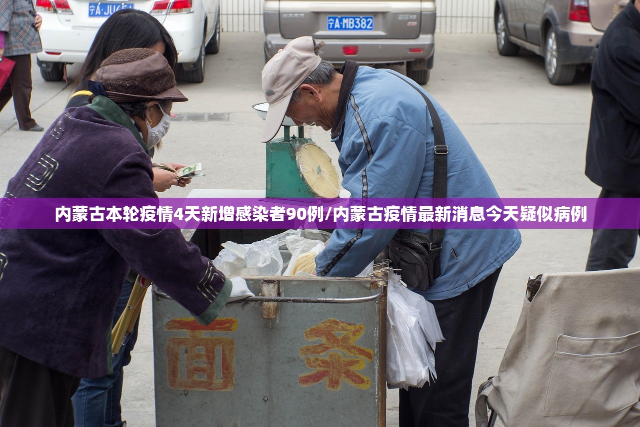 内蒙古本轮疫情4天新增感染者90例/内蒙古疫情最新消息今天疑似病例
