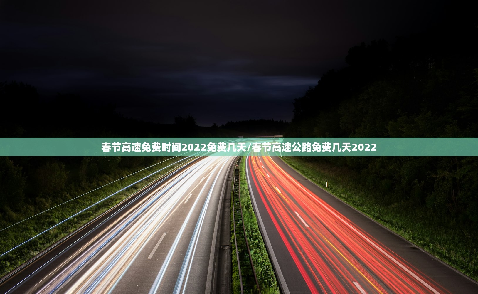 春节高速免费时间2022免费几天/春节高速公路免费几天2022
