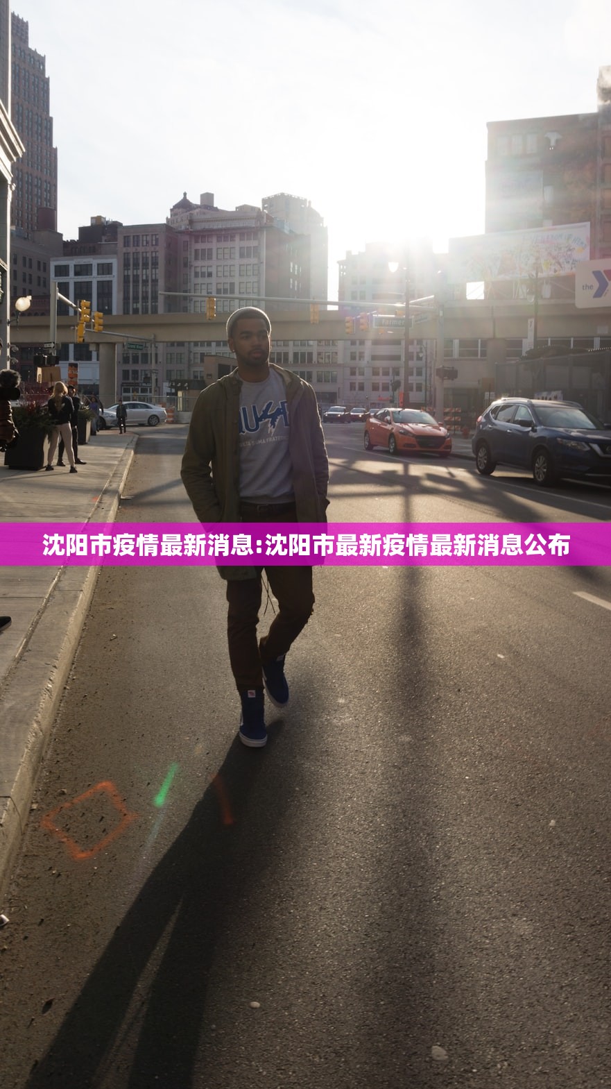 沈阳市疫情最新消息:沈阳市最新疫情最新消息公布