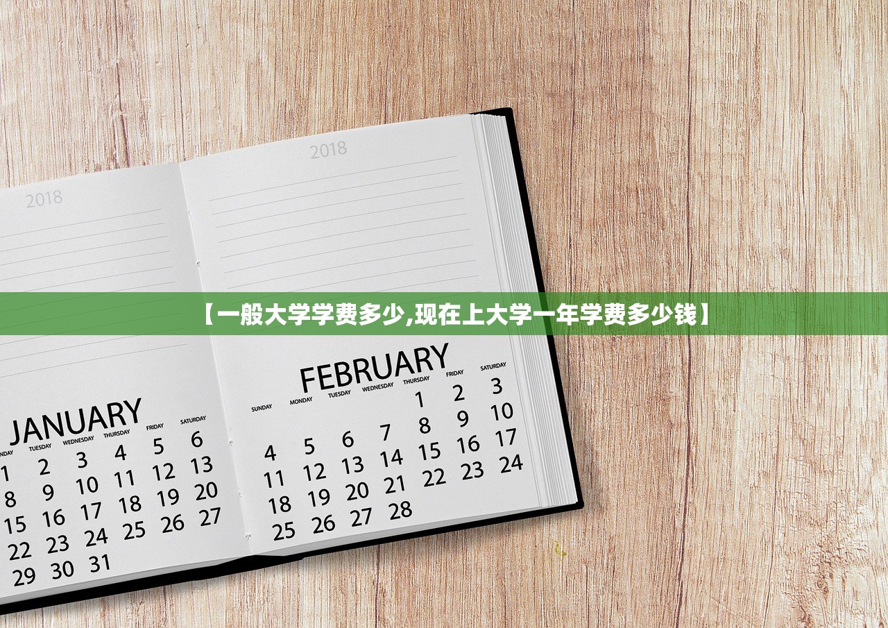 【一般大学学费多少,现在上大学一年学费多少钱】
