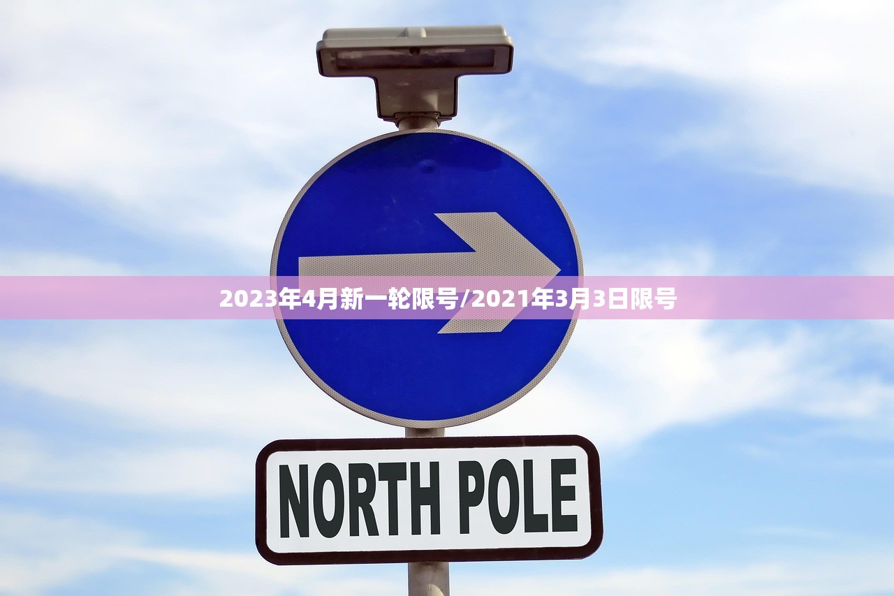 2023年4月新一轮限号/2021年3月3日限号