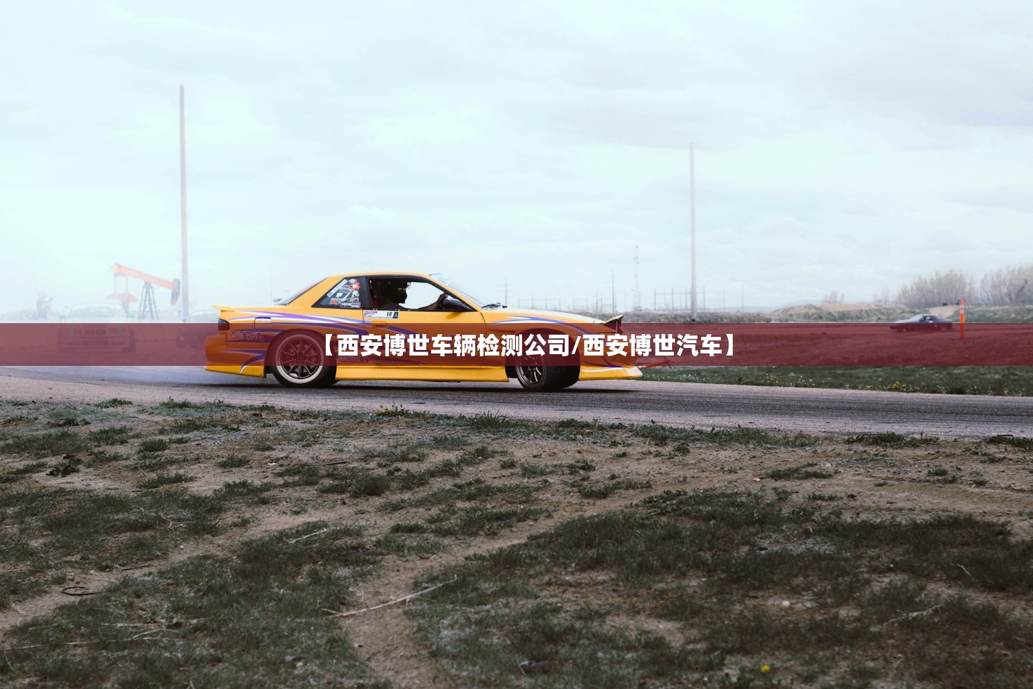 【西安博世车辆检测公司/西安博世汽车】