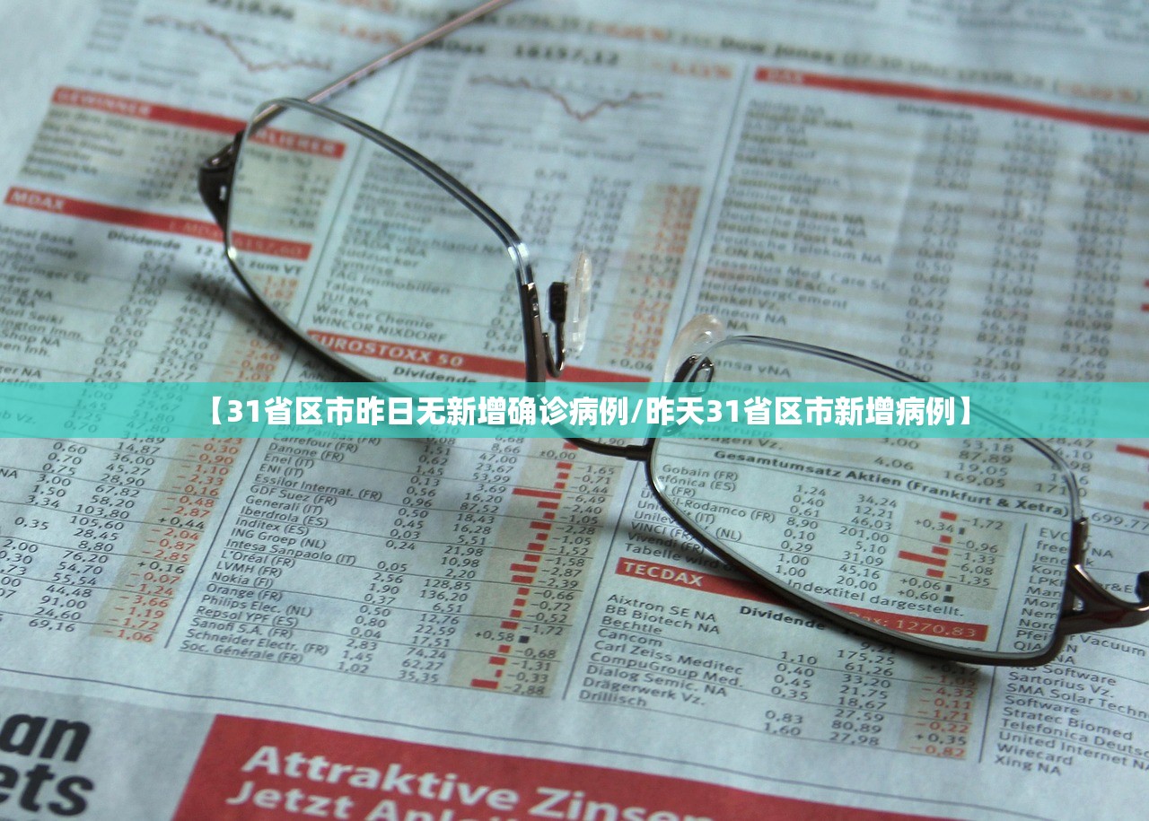 【31省区市昨日无新增确诊病例/昨天31省区市新增病例】