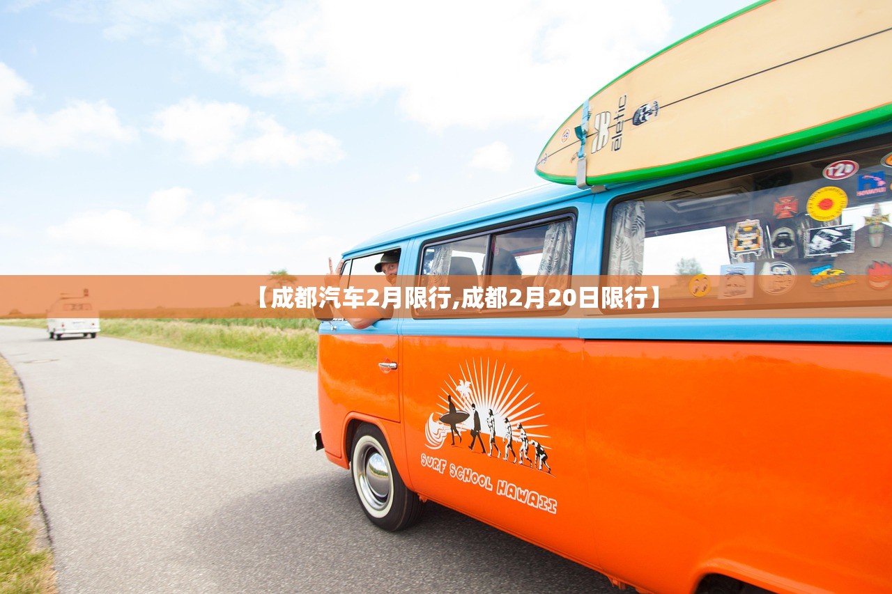 【成都汽车2月限行,成都2月20日限行】