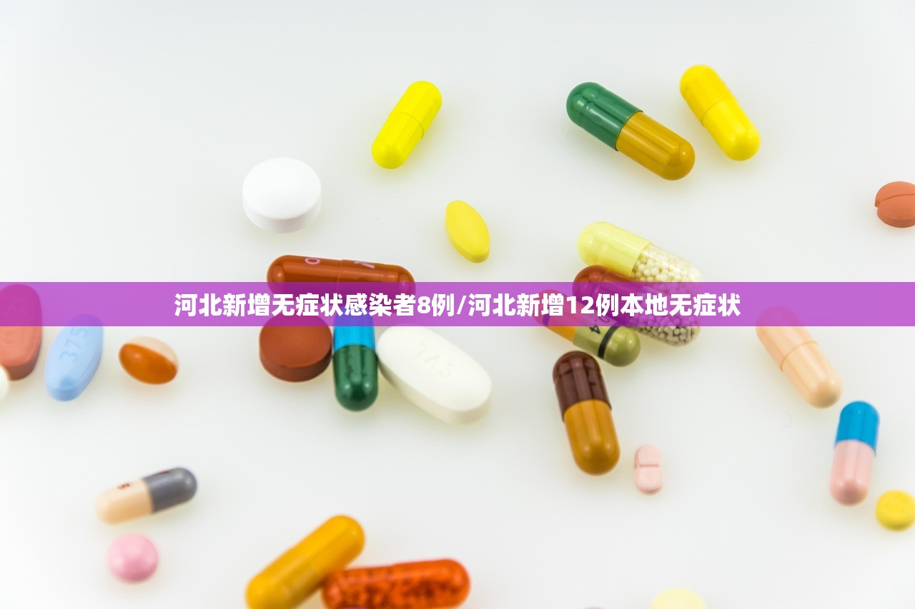 河北新增无症状感染者8例/河北新增12例本地无症状