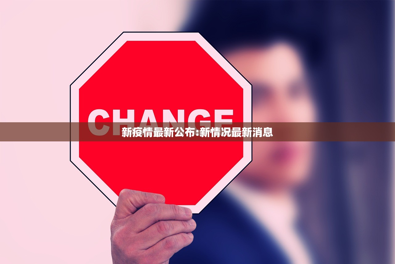 新疫情最新公布:新情况最新消息