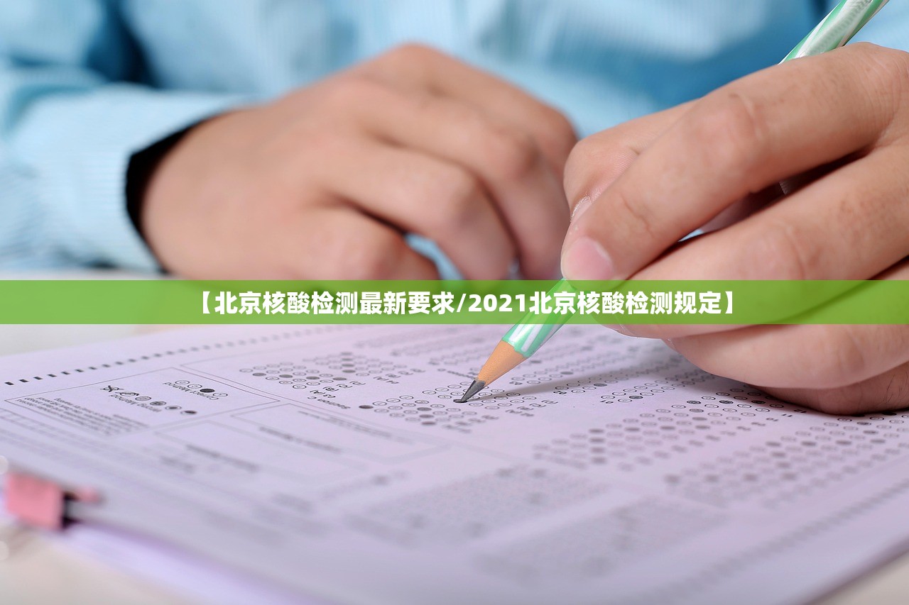 【北京核酸检测最新要求/2021北京核酸检测规定】