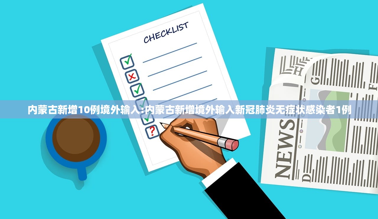 内蒙古新增10例境外输入:内蒙古新增境外输入新冠肺炎无症状感染者1例