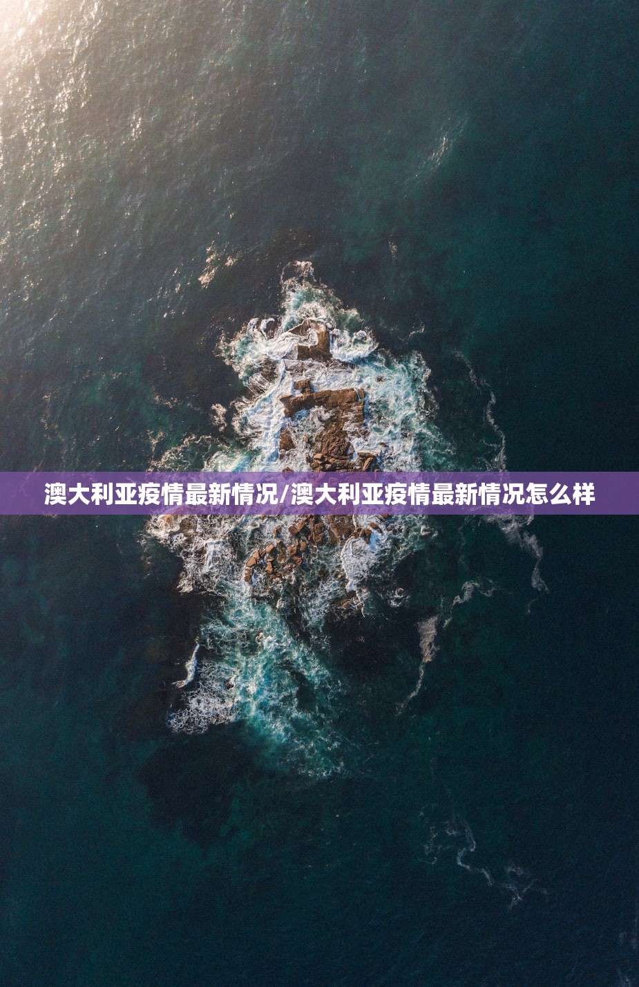 澳大利亚疫情最新情况/澳大利亚疫情最新情况怎么样
