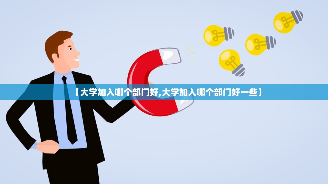 【大学加入哪个部门好,大学加入哪个部门好一些】