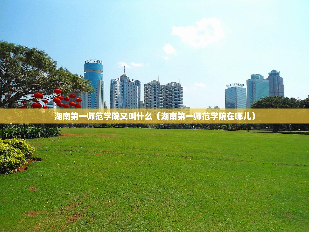 湖南第一师范学院又叫什么（湖南第一师范学院在哪儿）
