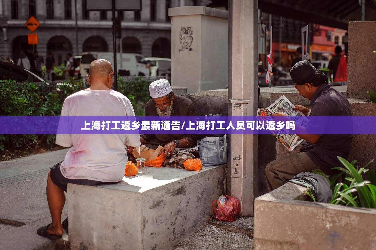 上海打工返乡最新通告/上海打工人员可以返乡吗 上海打工返乡最新通告/上海打工人员可以返乡吗