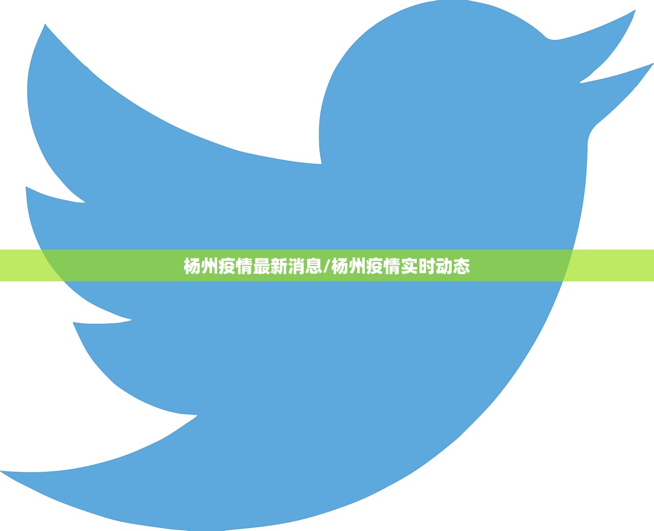杨州疫情最新消息/杨州疫情实时动态 杨州疫情最新消息/杨州疫情实时动态