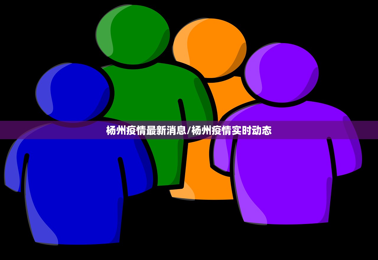 杨州疫情最新消息/杨州疫情实时动态 杨州疫情最新消息/杨州疫情实时动态