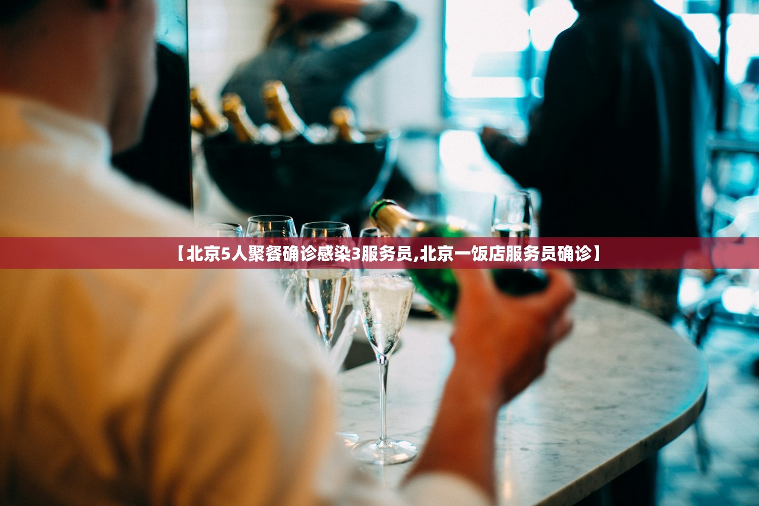 【北京5人聚餐确诊感染3服务员,北京一饭店服务员确诊】 【北京5人聚餐确诊感染3服务员,北京一饭店服务员确诊】