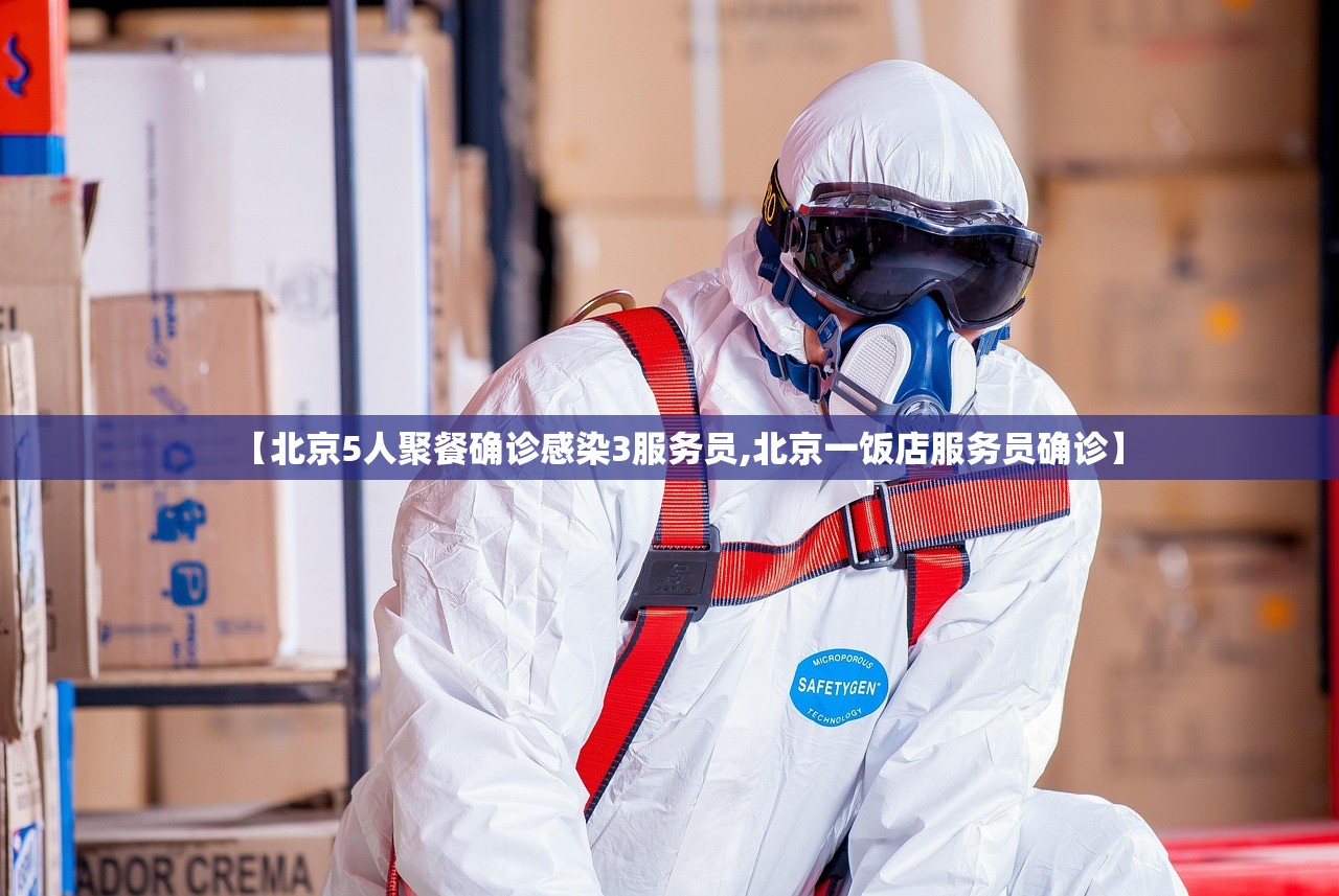 【北京5人聚餐确诊感染3服务员,北京一饭店服务员确诊】 【北京5人聚餐确诊感染3服务员,北京一饭店服务员确诊】