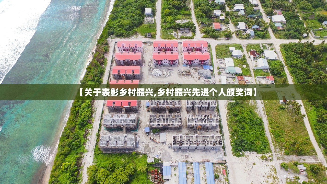 【关于表彰乡村振兴,乡村振兴先进个人颁奖词】