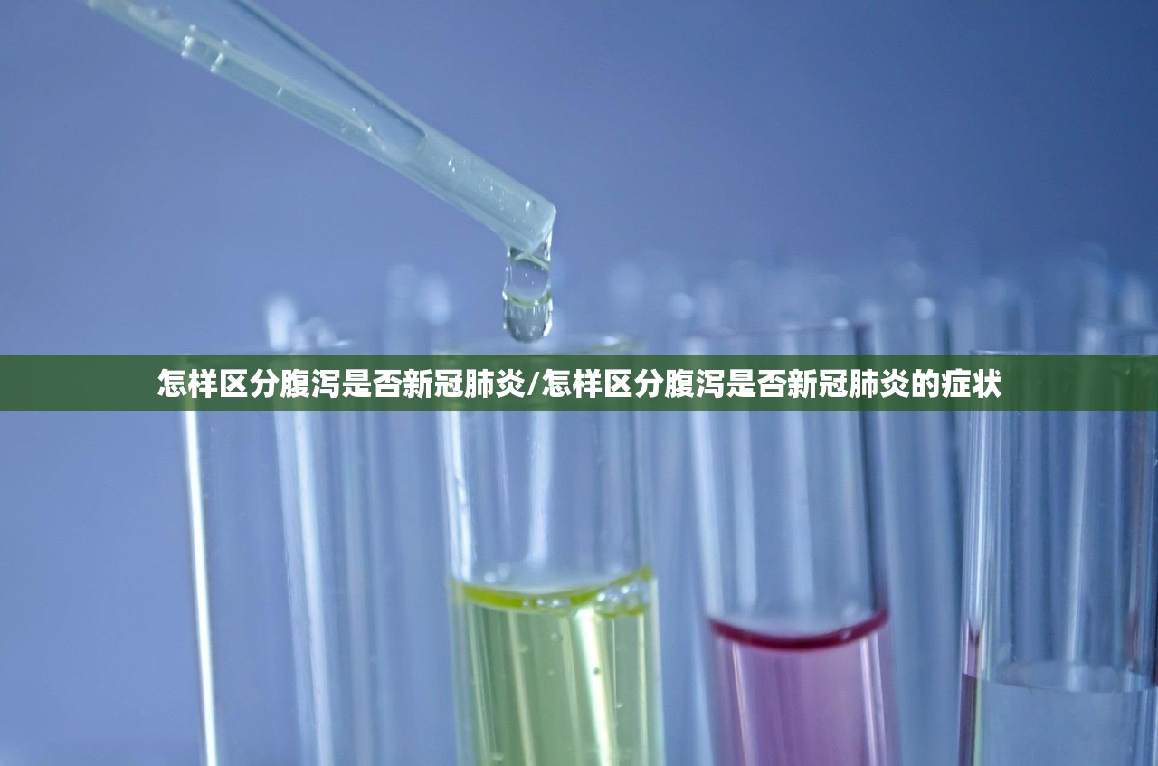 怎样区分腹泻是否新冠肺炎/怎样区分腹泻是否新冠肺炎的症状