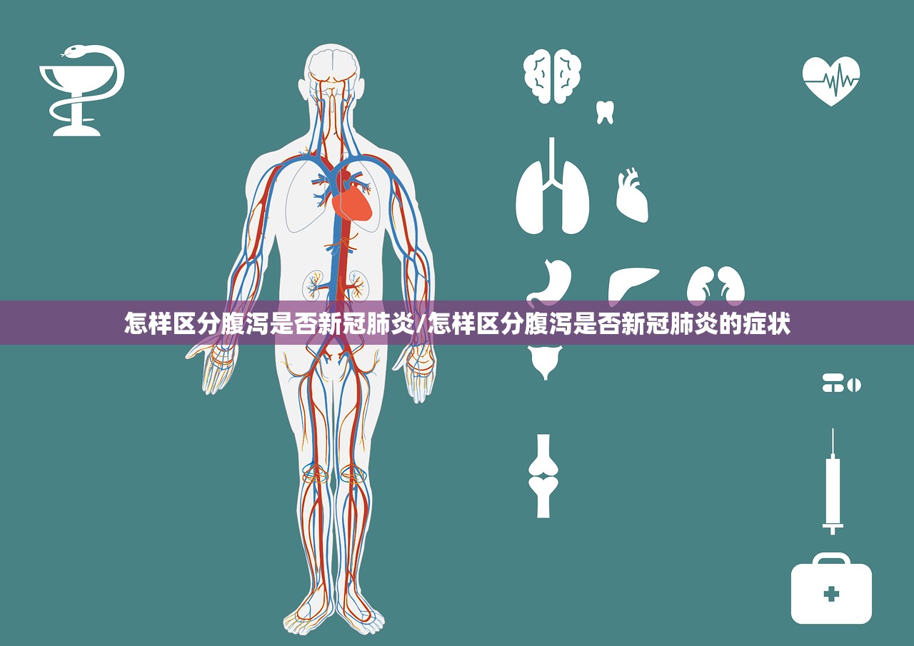 怎样区分腹泻是否新冠肺炎/怎样区分腹泻是否新冠肺炎的症状