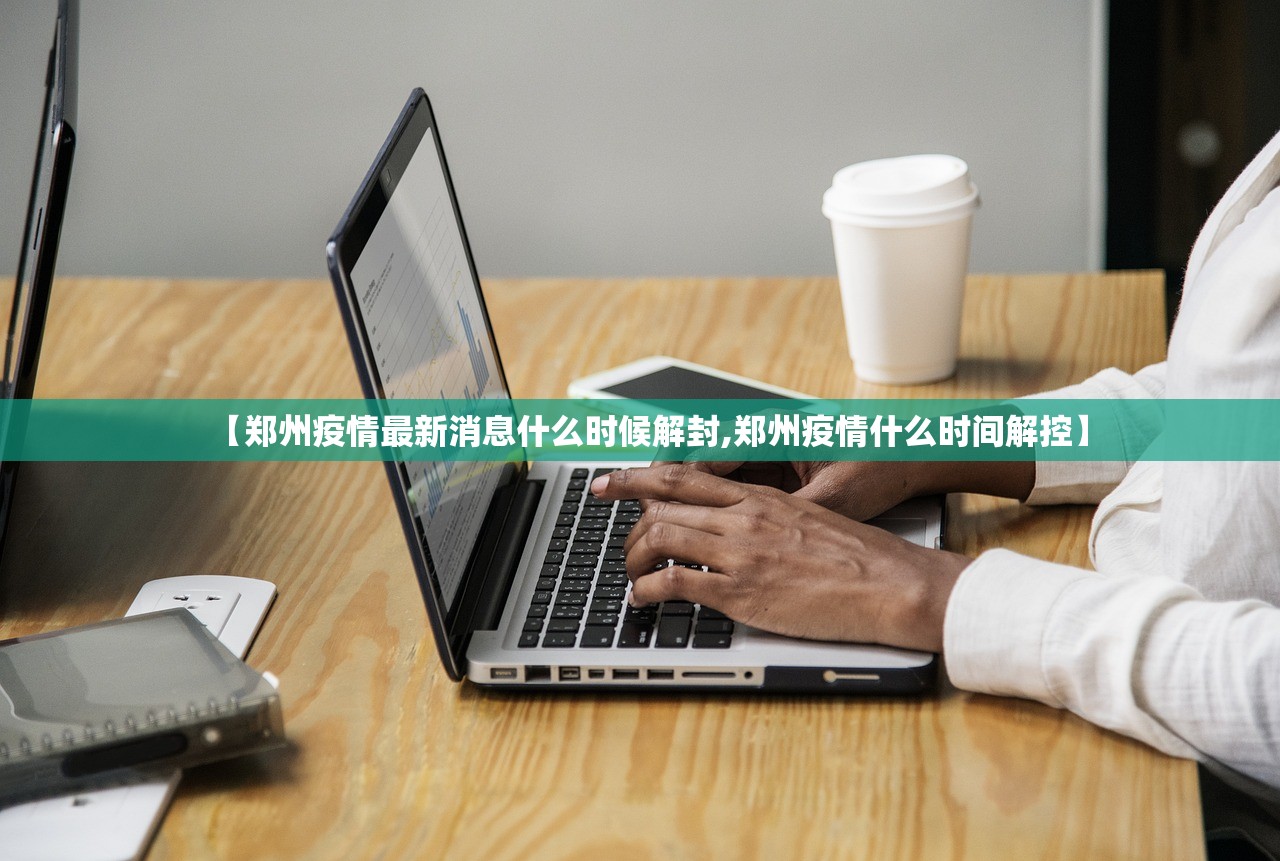 【郑州疫情最新消息什么时候解封,郑州疫情什么时间解控】