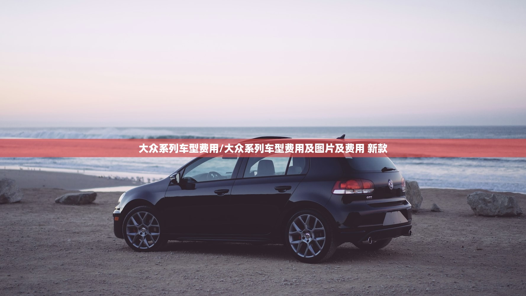 大众系列车型费用/大众系列车型费用及图片及费用 新款