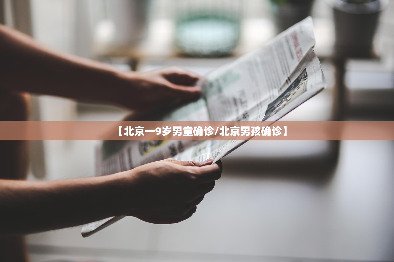 【北京一9岁男童确诊/北京男孩确诊】