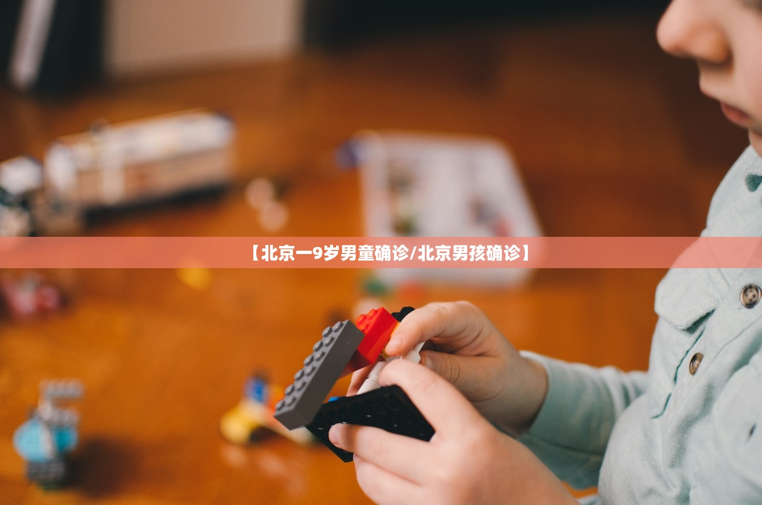 【北京一9岁男童确诊/北京男孩确诊】