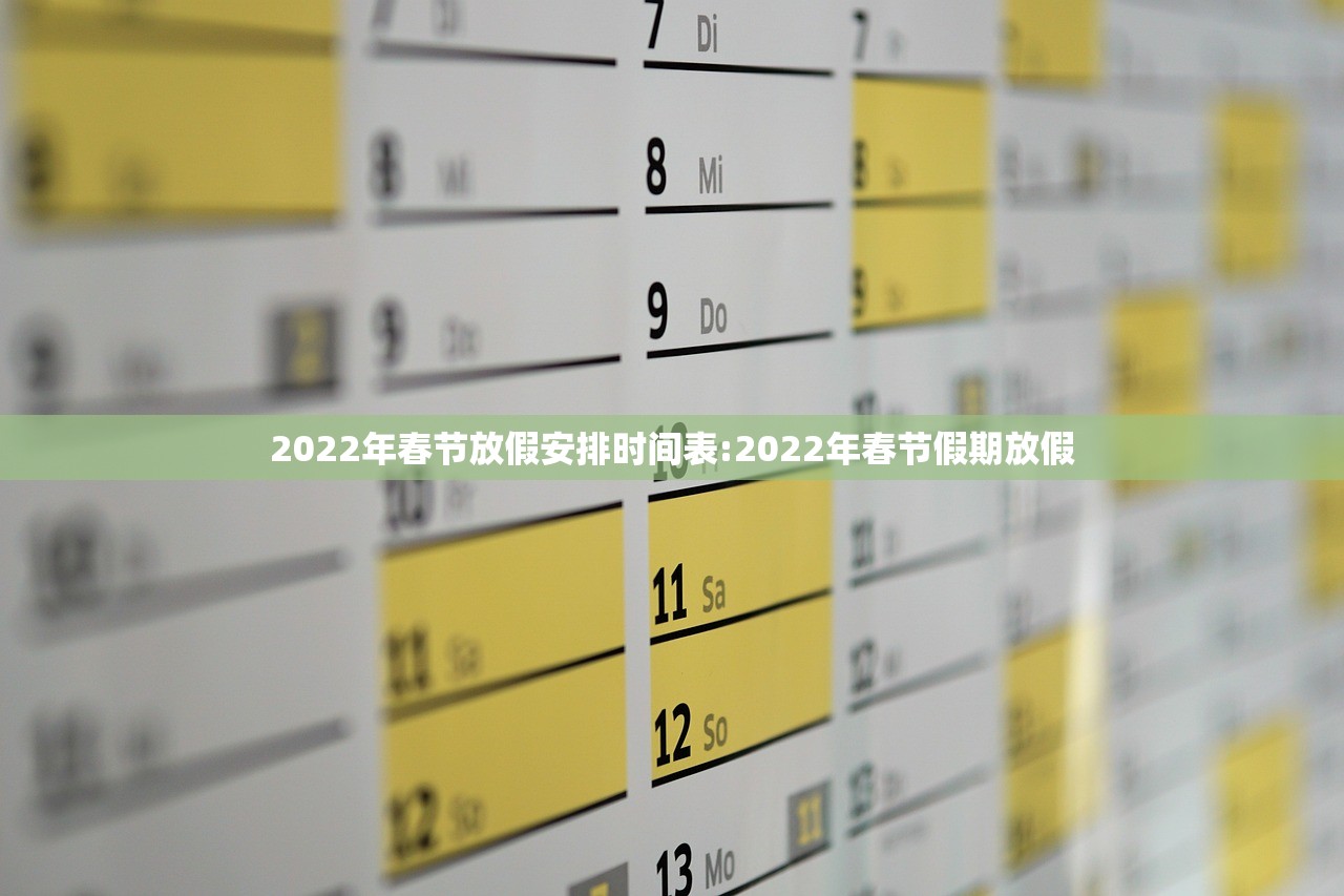 2022年春节放假安排时间表:2022年春节假期放假
