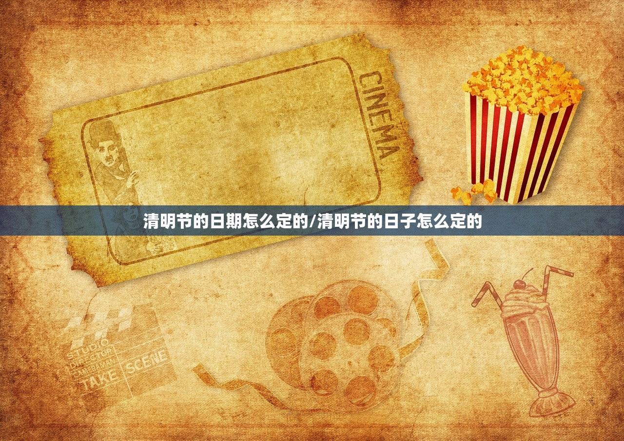 清明节的日期怎么定的/清明节的日子怎么定的