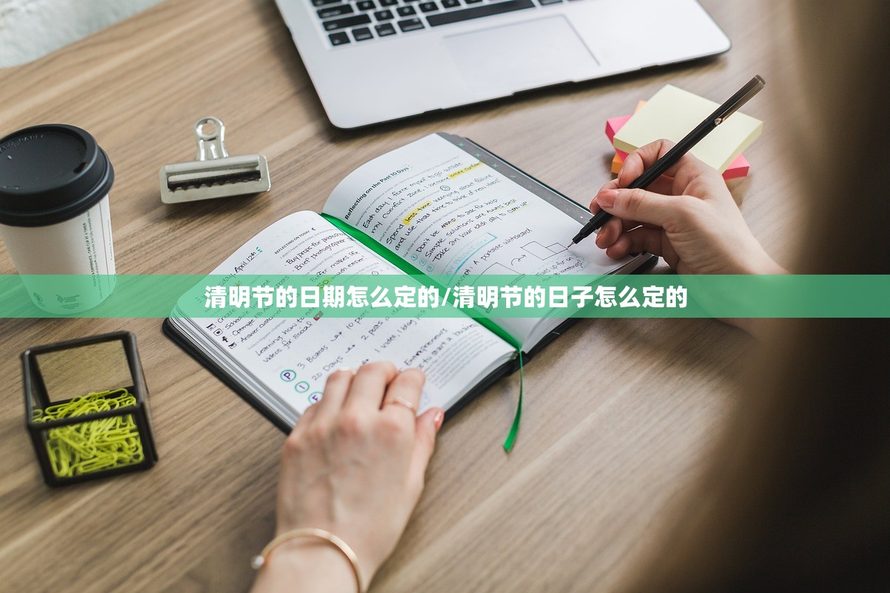 清明节的日期怎么定的/清明节的日子怎么定的