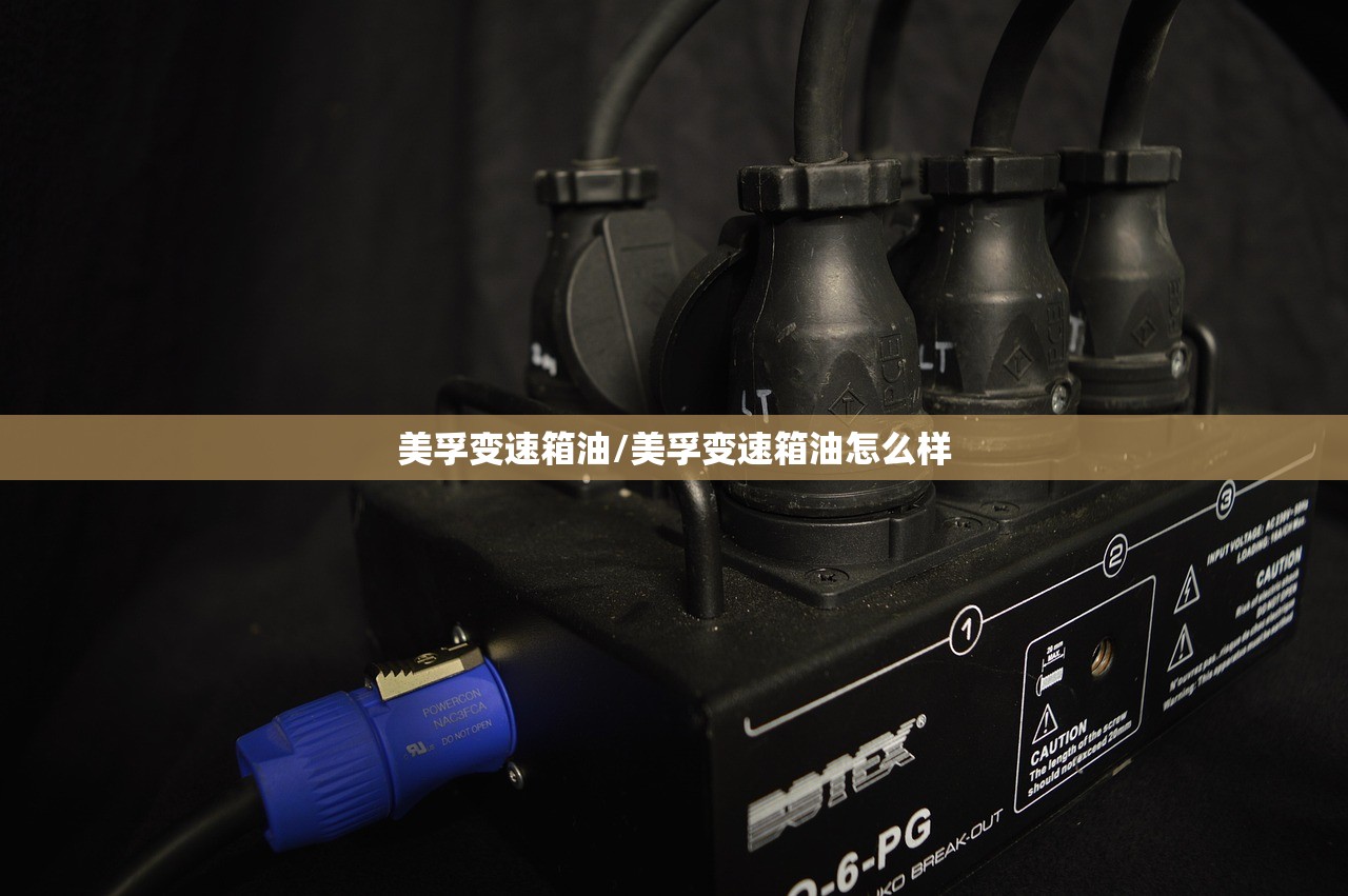 美孚变速箱油/美孚变速箱油怎么样