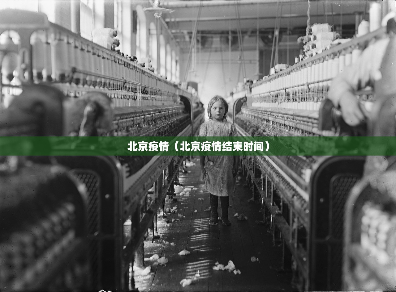 北京疫情（北京疫情结束时间）