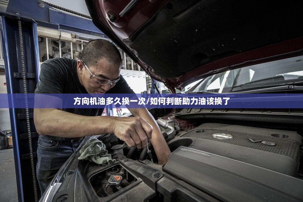 方向机油多久换一次/如何判断助力油该换了