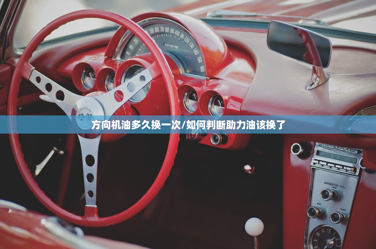 方向机油多久换一次/如何判断助力油该换了