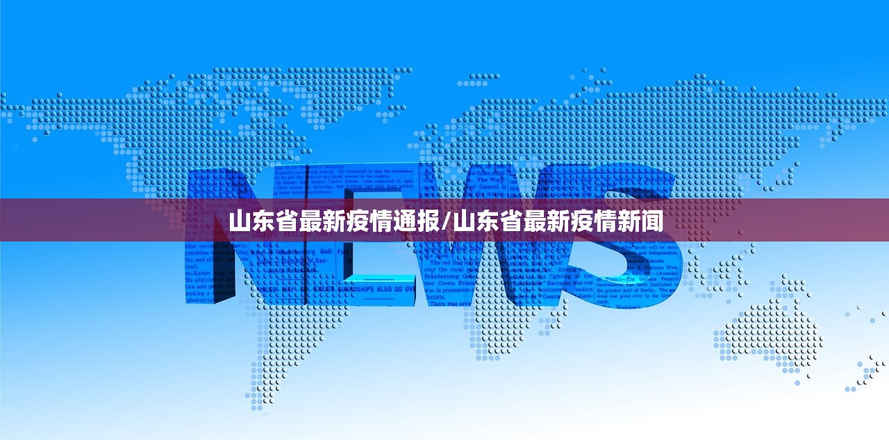 山东省最新疫情通报/山东省最新疫情新闻