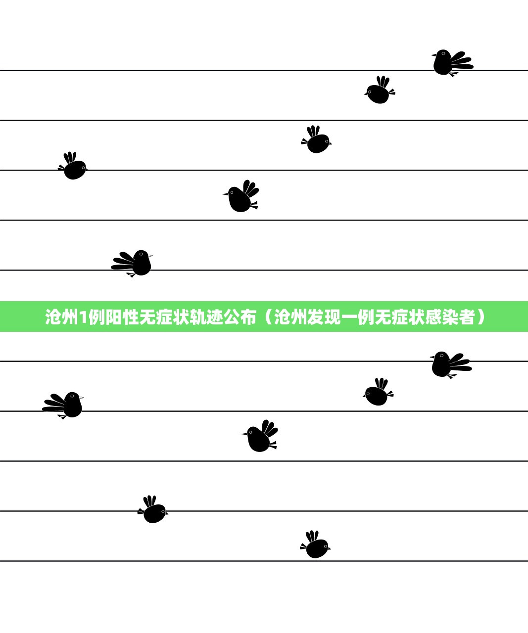 沧州1例阳性无症状轨迹公布（沧州发现一例无症状感染者）